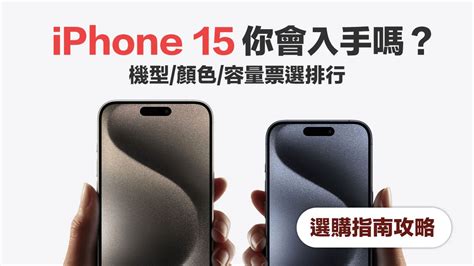 手機顏色選擇|iPhone 15哪款顏色最受歡迎？透過iPhone 15顏色排行。